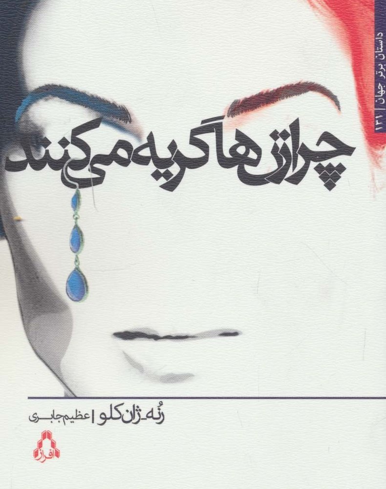 چرا زن ها گریه می کنند - رنه ژان کلو