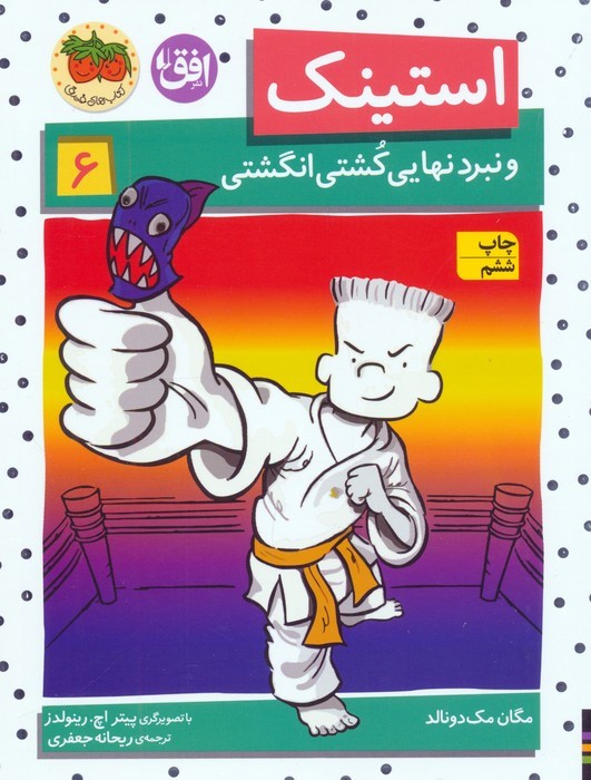 استینک 6 - مگان مک دونالد