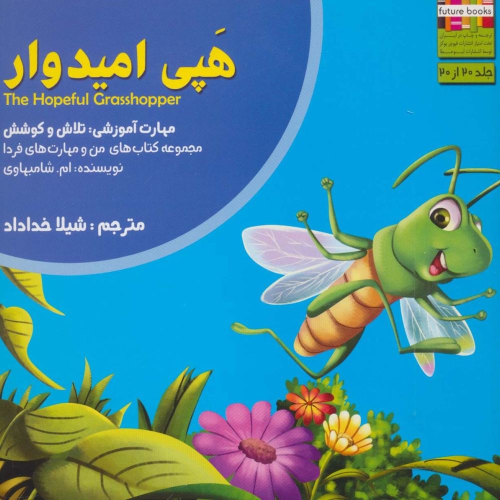 هپی امیدوار - ام.شامبهاوی