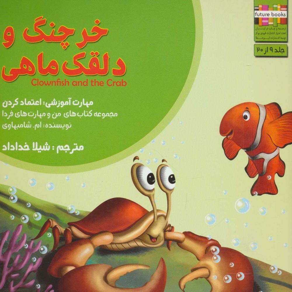 خرچنگ و دلقک ماهی - ام.شامبهاوی