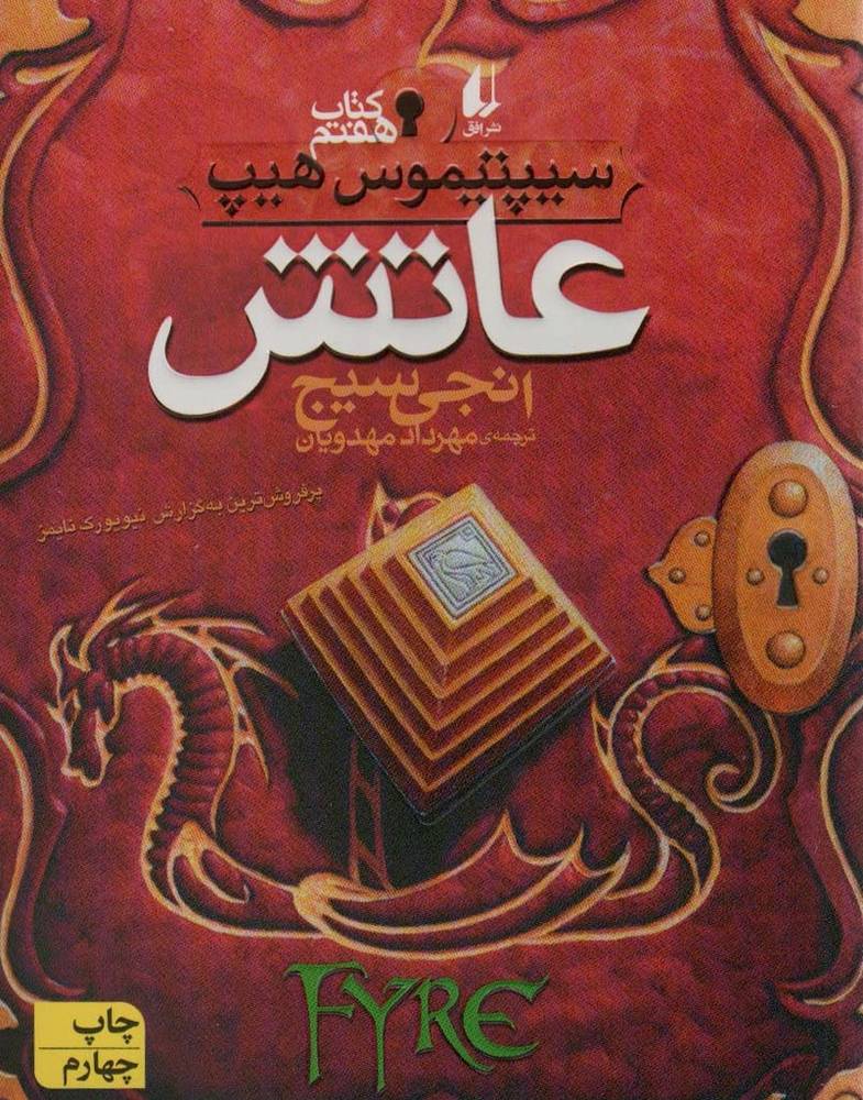 عاتش - انجی سیج