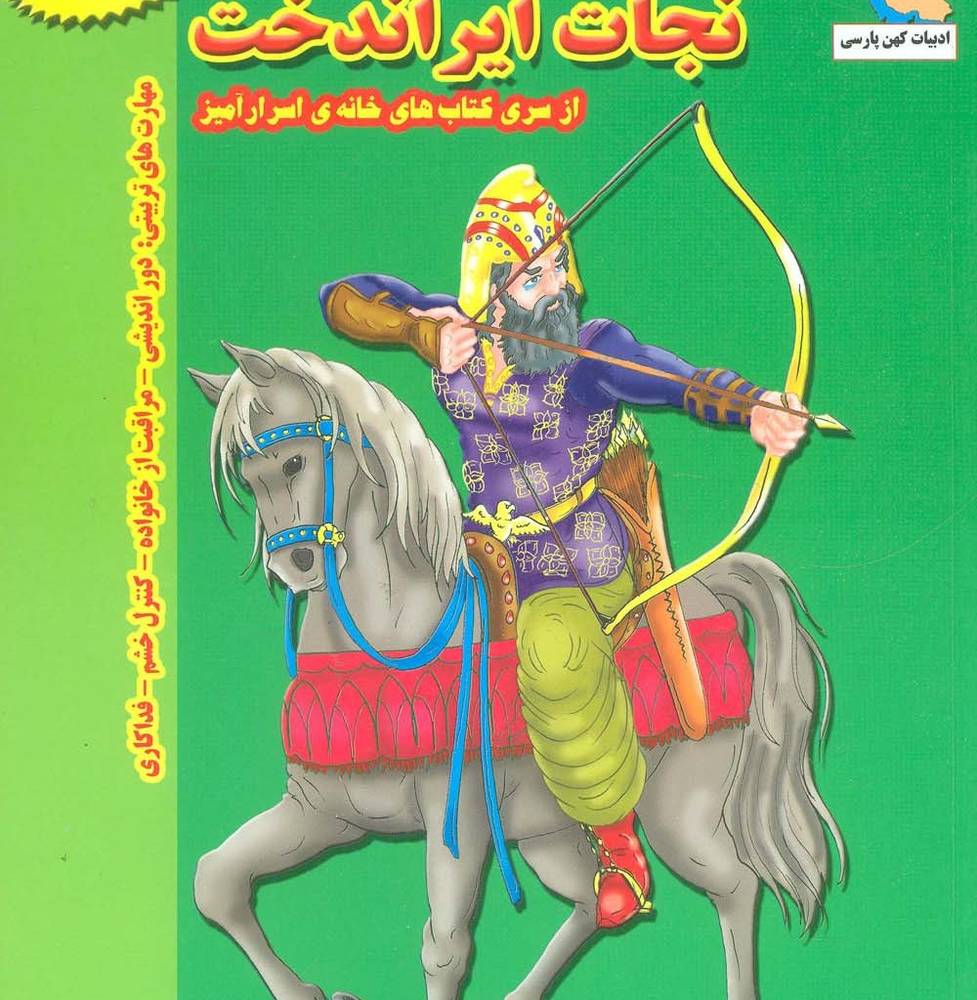 نجات ایراندخت - بهروز واثقی