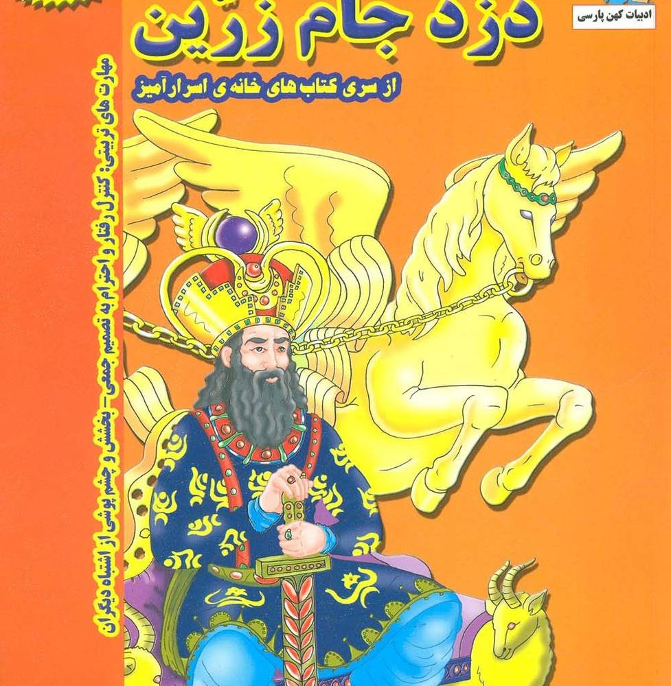 دزد جام زرین - بهروز واثقی