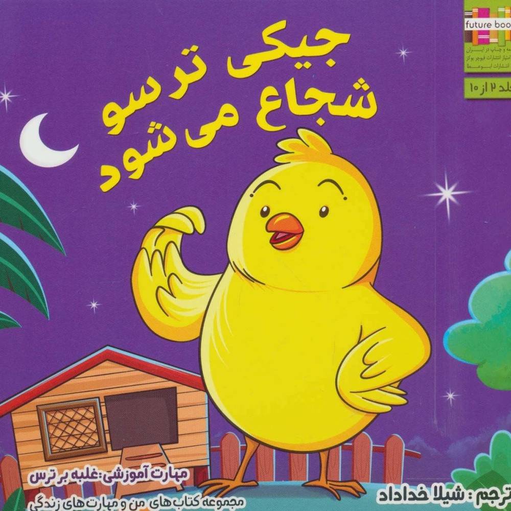 جیکی ترسو شجاع می شود - ام.شامبهاوی