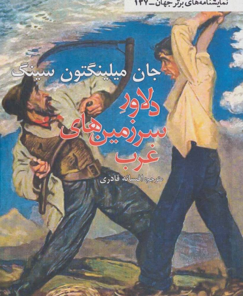 دلاور سرزمین های غرب - جان میلینگتون سینگ