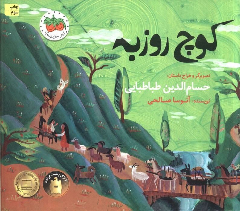 کوچ روزبه - آتوسا صالحی