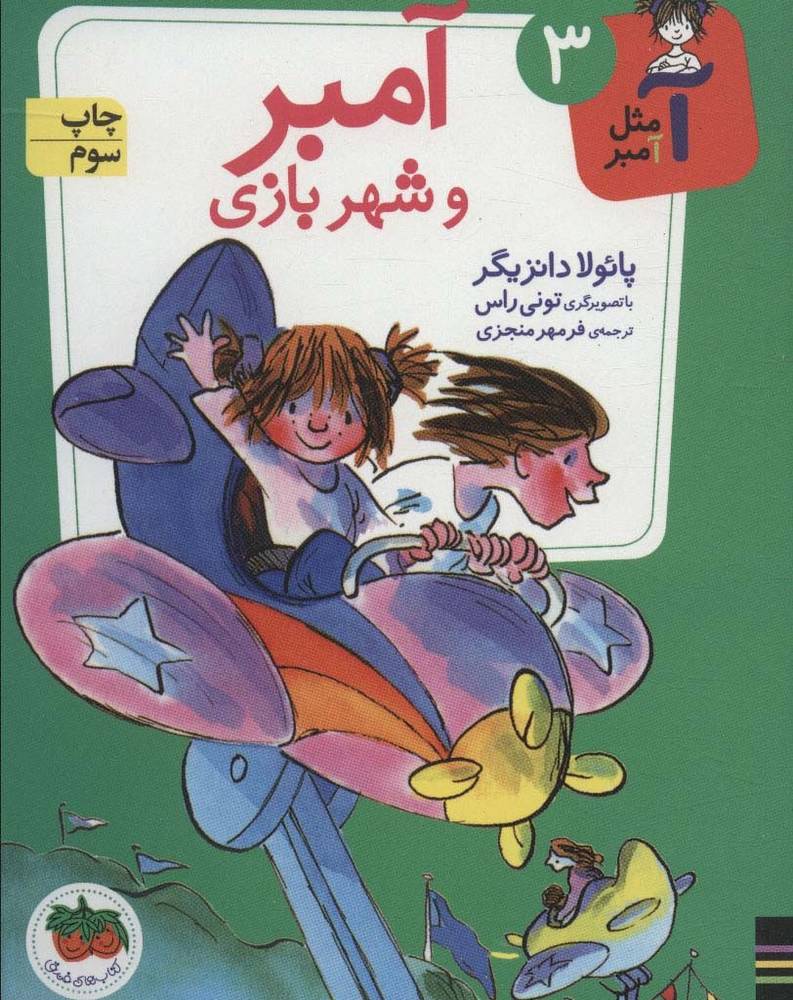 آمبر و شهربازی - پائولا دانزیگر