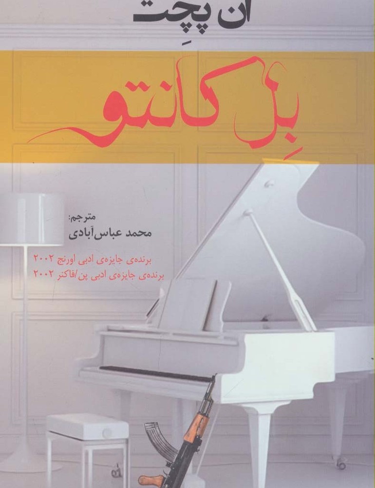 بل کانتو - آن پچت