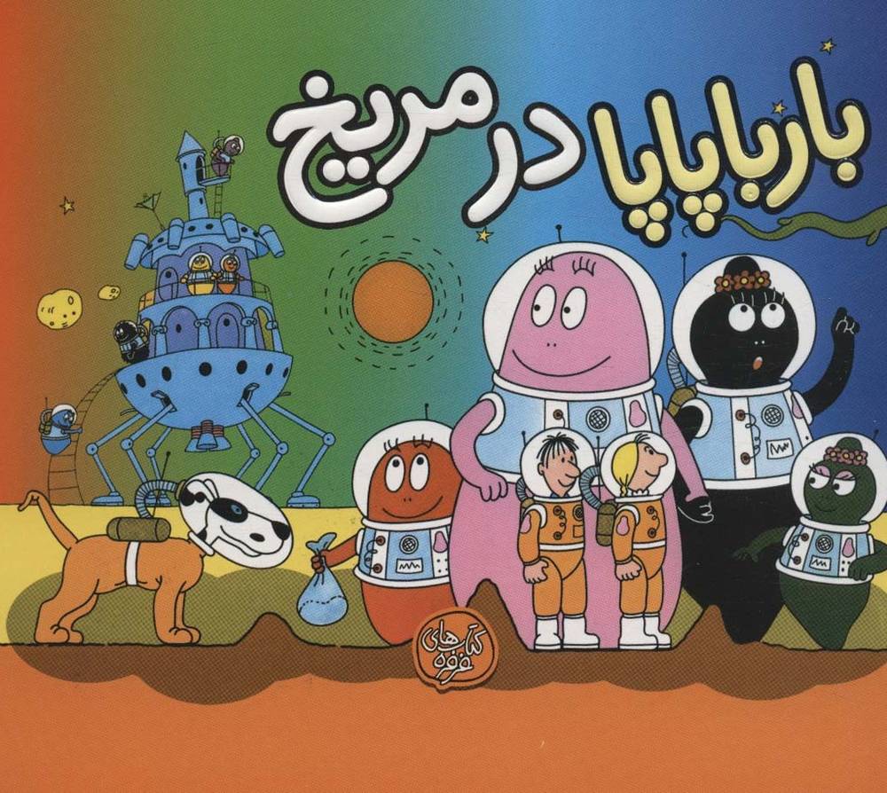 بارباپاپا در مریخ