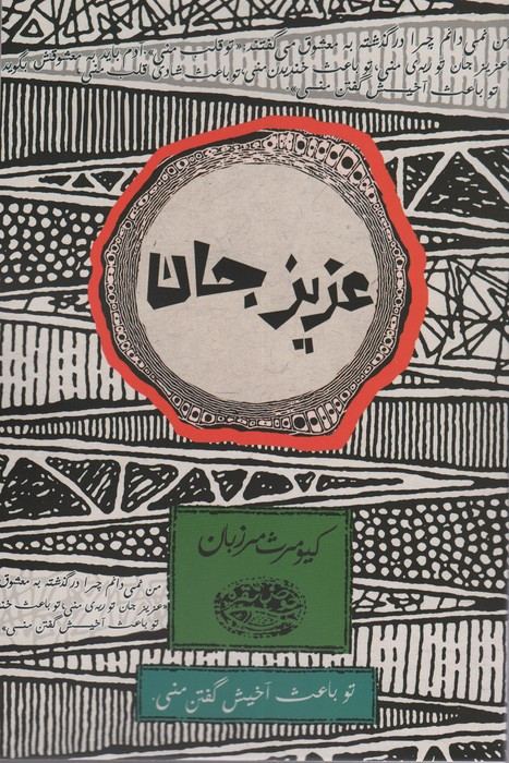 عزیز جان