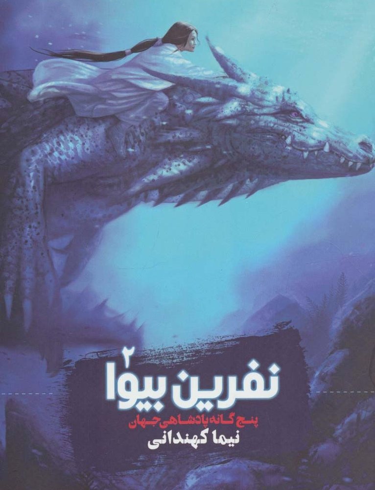 نفرین بیوا