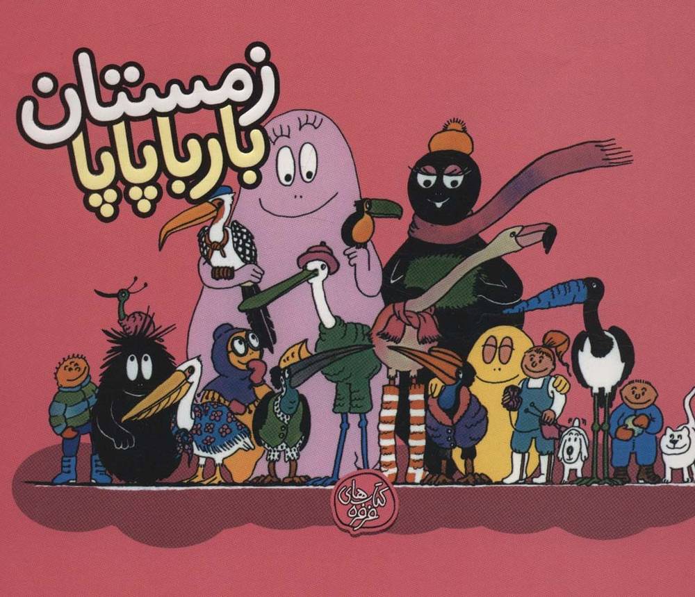 زمستان بارباپاپا