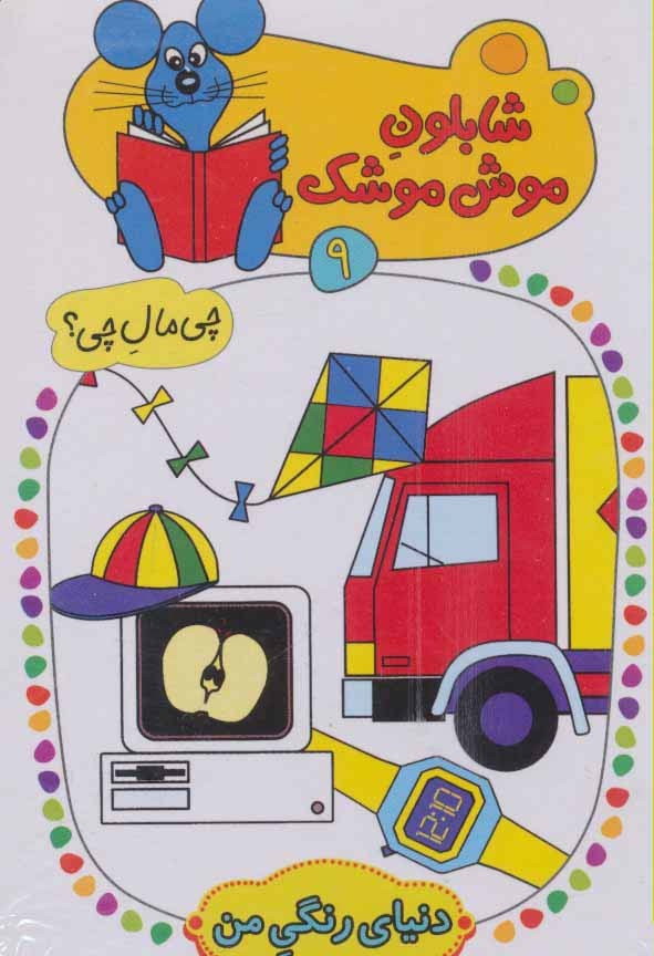 دنیای رنگی من