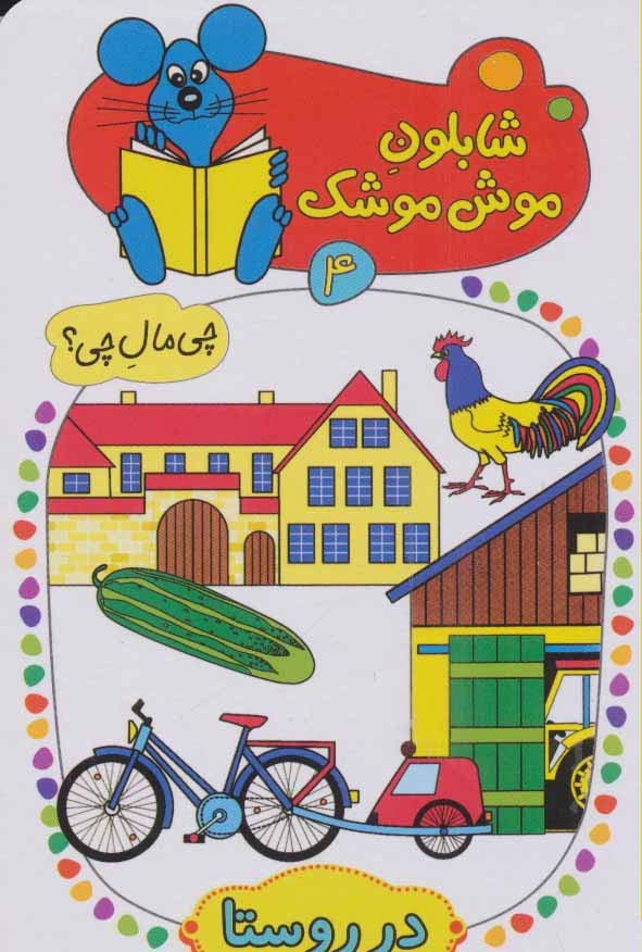 در روستا