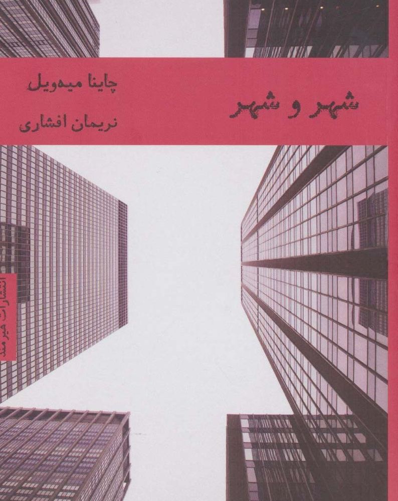 شهر و شهر