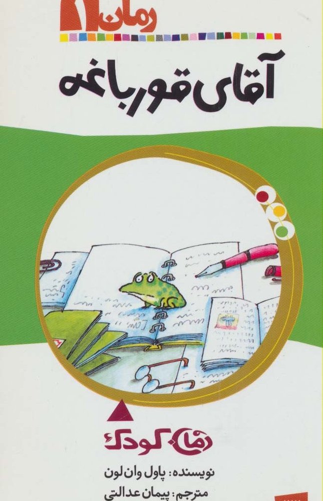 آقای قورباغه