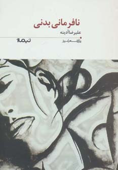 نافرمانی بدنی