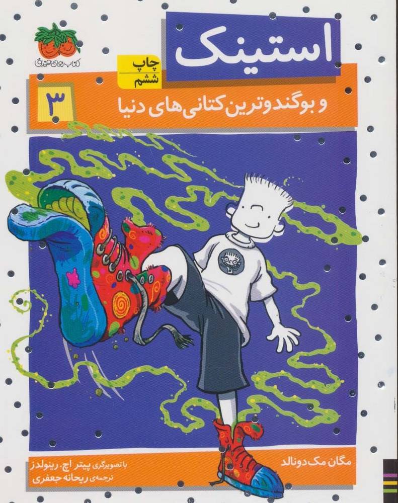 استینک 3 - مگان مک دونالد
