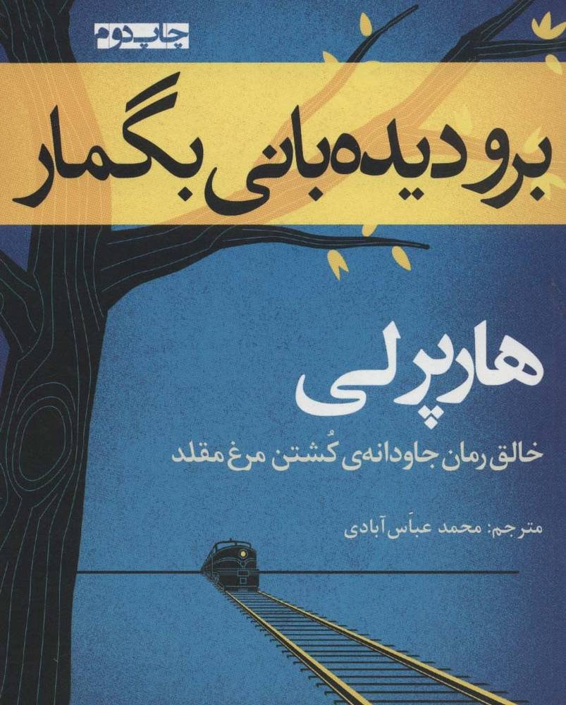 برو دیدبانی بگمار نشر افراز - هارپر لی