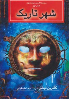 شهر تاریک