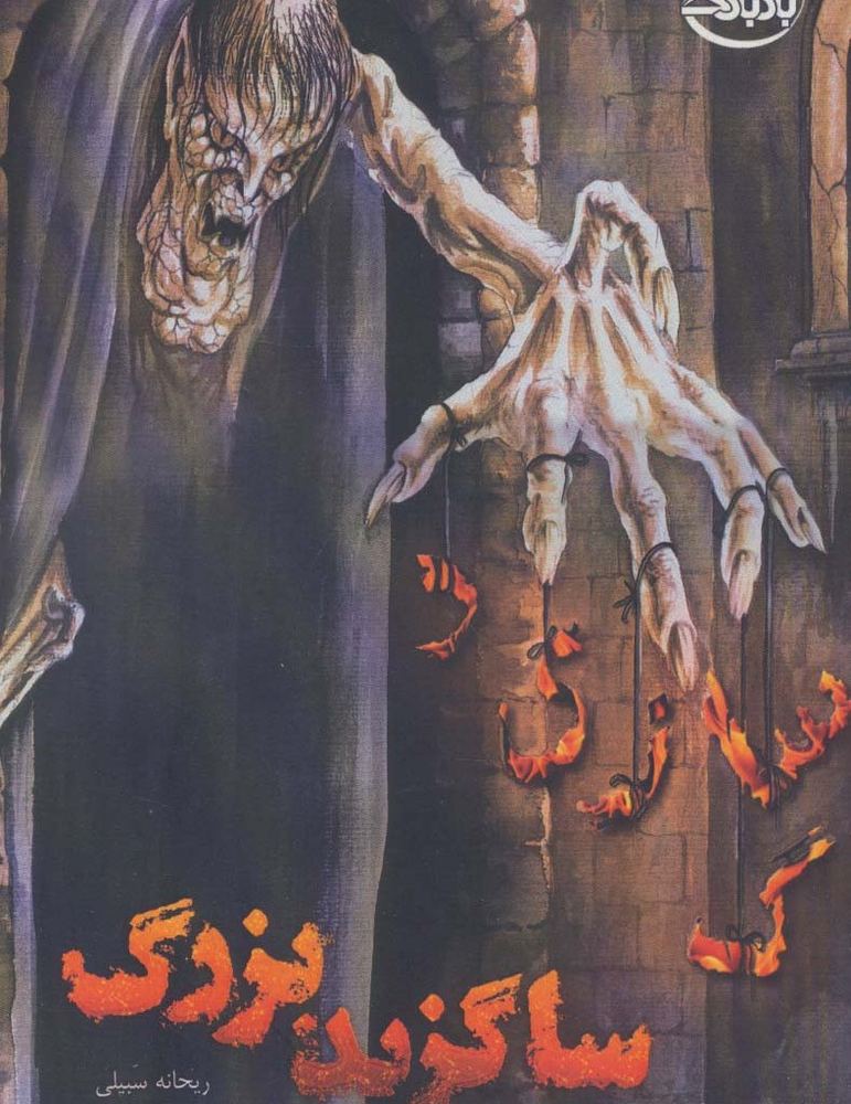 ساگزید بزرگ - ریحانه سبیلی