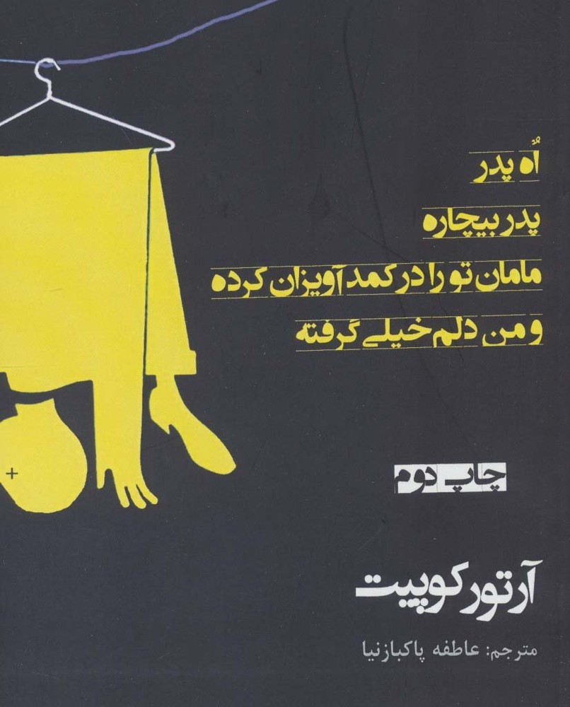 اه پدر پدر بیچاره مامان تو را در کمد آویزان کرده و من دلم خیلی گرفته - آرتور لی کوپیت