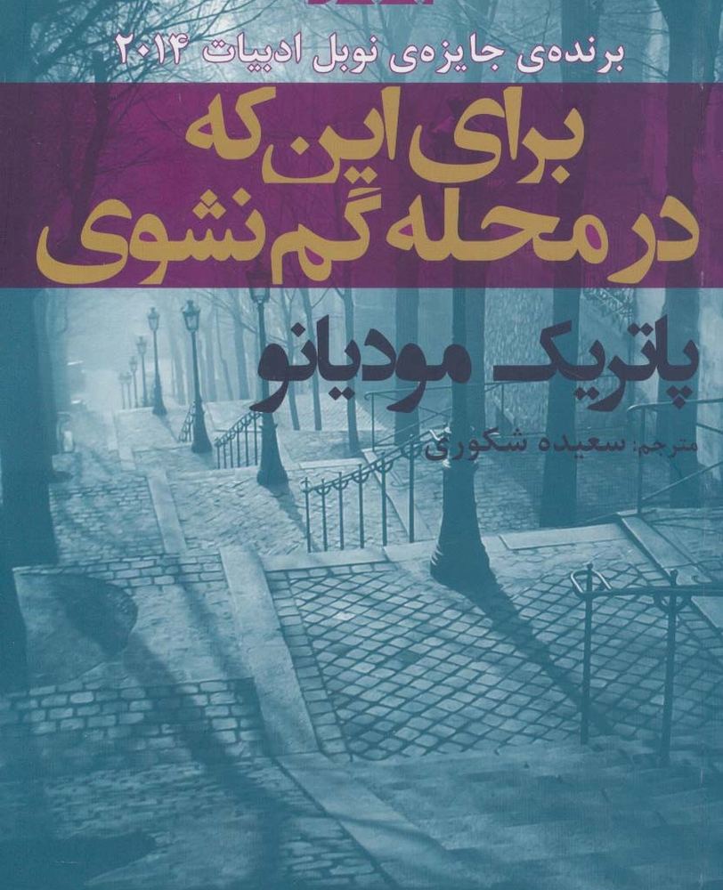 برای این که در محله گم نشوی - پاتریک مودیانو