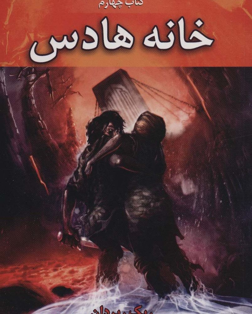 خانه هادس