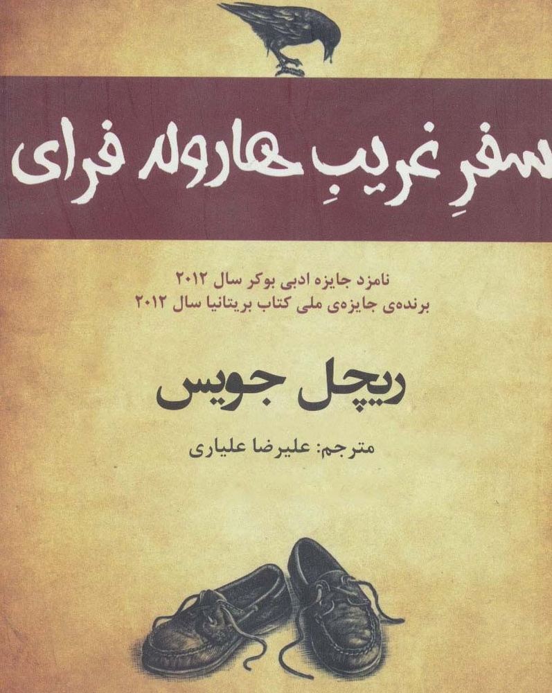 سفر غریب هارولد فرای - ریچل جویس