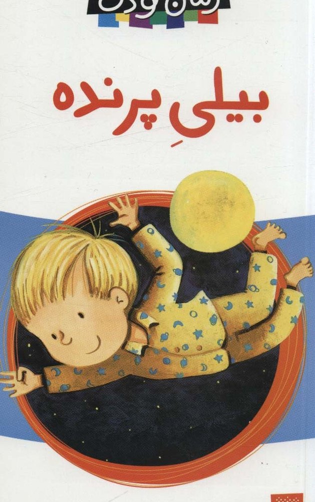 بیلی پرنده