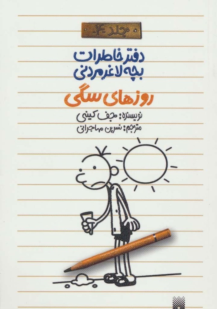 روزهای سگی