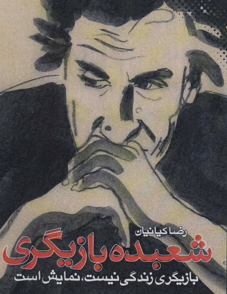 شعبده بازیگری