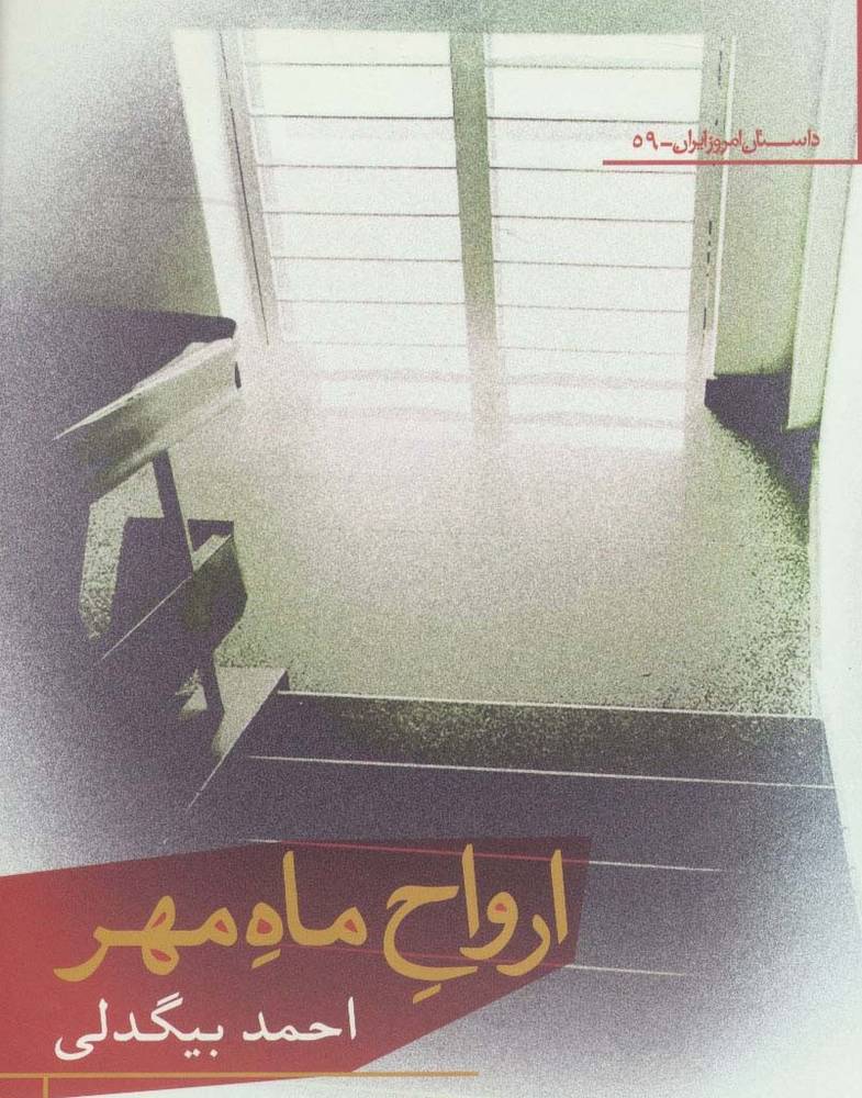ارواح ماه مهر - احمد بیگدلی