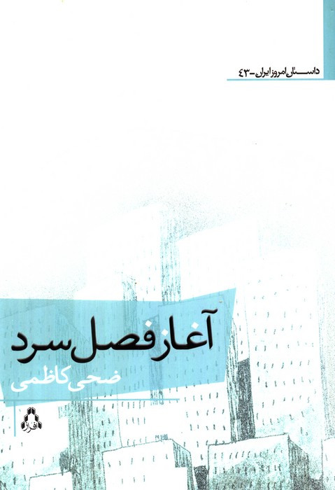 آغاز فصل سرد - ضحی کاظمی