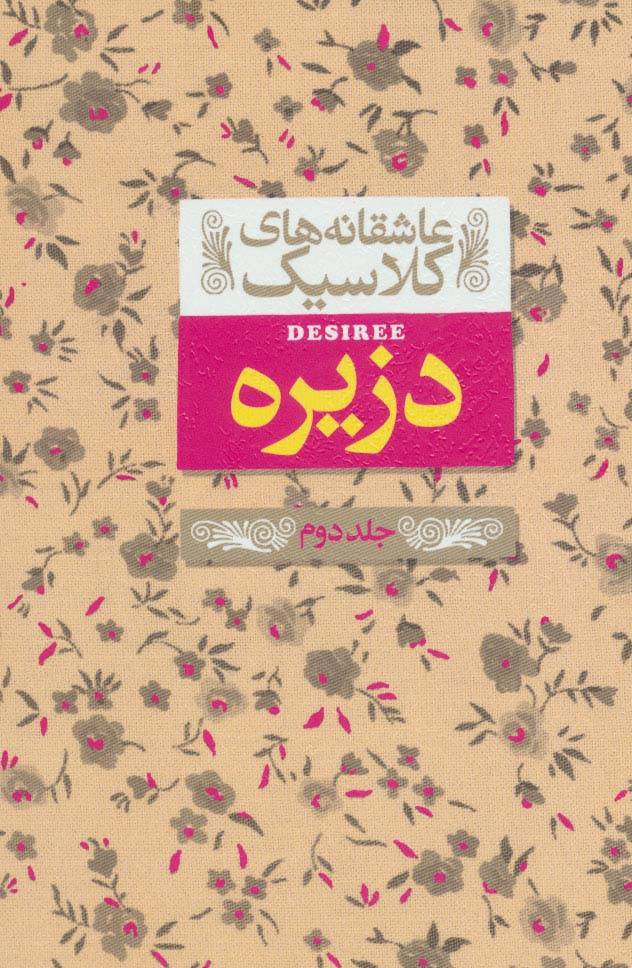 دزیره 2 - آن ماری سلینکو