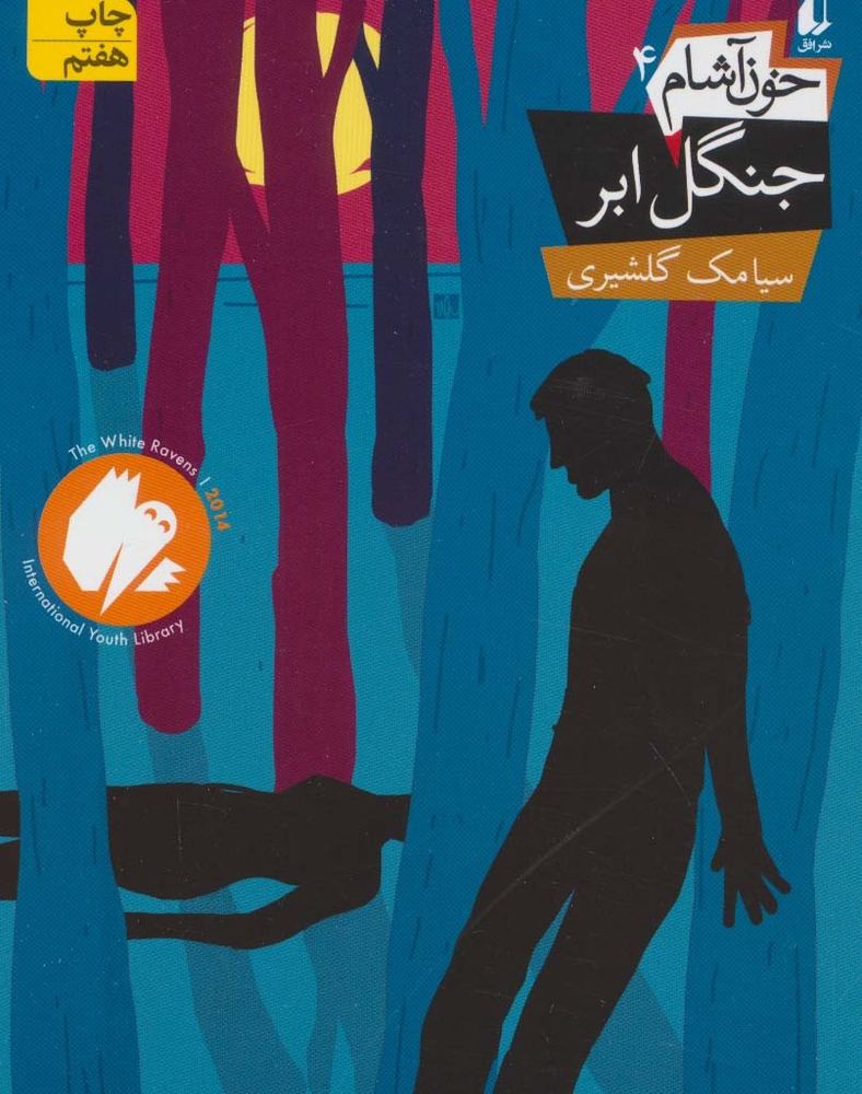 جنگل ابر - سیامک گلشیری