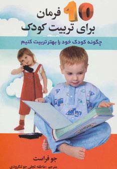 10 فرمان برای تربیت کودک - جو فراست