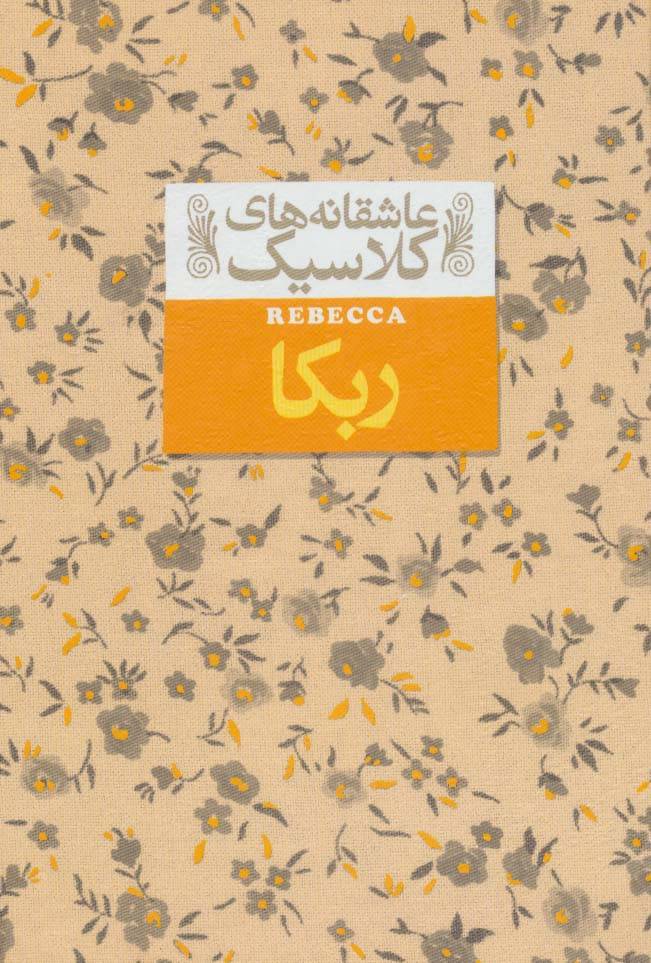 ربکا نشر افق - دافنه دوموریه