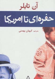 حفره ای تا امریکا - آن تایلر