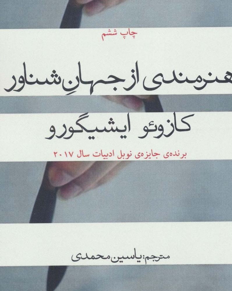 هنرمندی از جهان شناور - کازوئو ایشی گورو