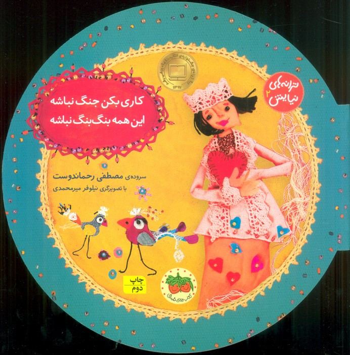 کاری بکن جنگ نباشه این همه بنگ بنگ نباشه - مصطفی رحماندوست