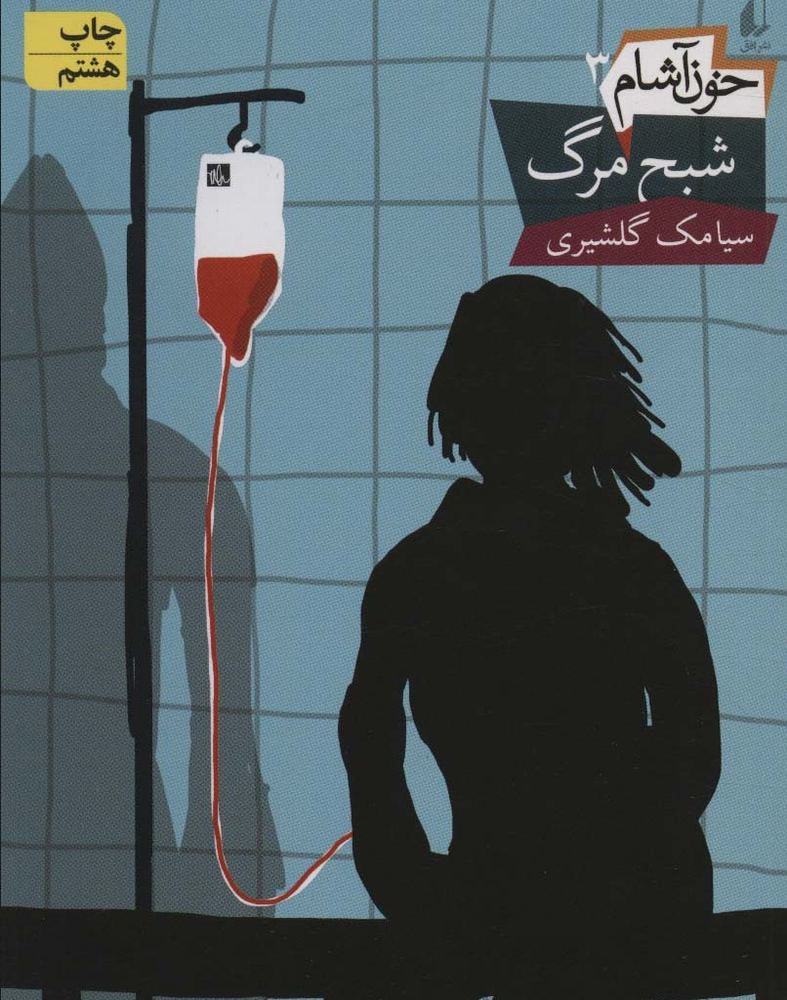 شبح مرگ - سیامک گلشیری