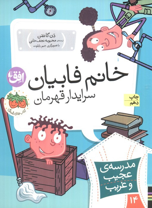 خانم فابیان سرایدار قهرمان - دن گاتمن