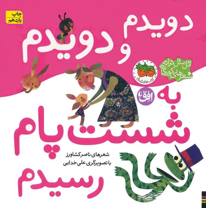 دویدم و دویدم به شست پام رسیدم - ناصر کشاورز