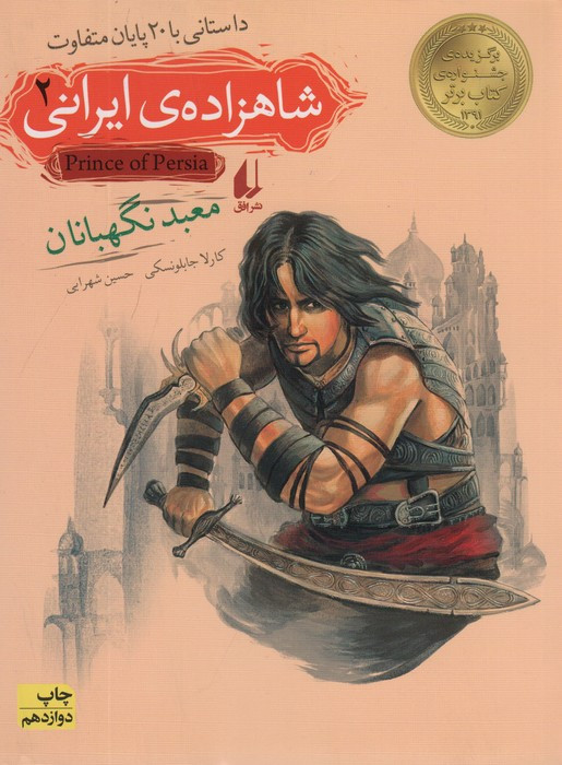 معبد نگهبانان - کارلا جابلونسکی