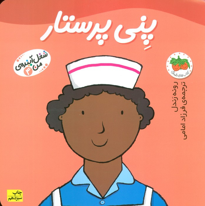 پنی پرستار - رونه رندل