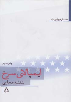 ایمپالای سرخ - بنفشه حجازی