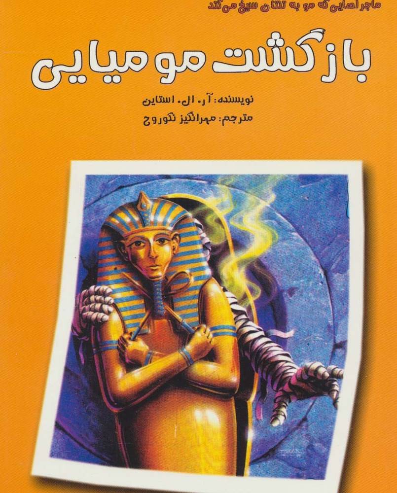بازگشت مومیایی