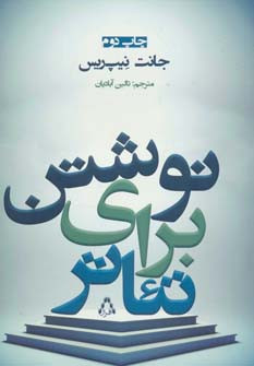 نوشتن برای تئاتر - جانت نیپ ریس