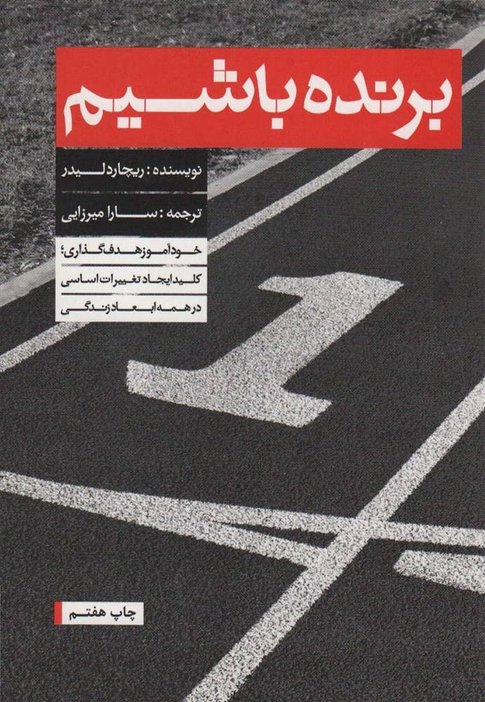 برنده باشیم نشر بنیاد فرهنگ زندگی - ریچارد لیدر